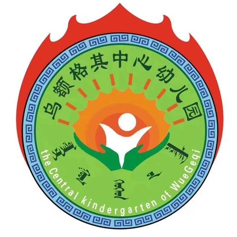 扎鲁特旗乌额格其中心幼儿园——秋季开学温馨提示