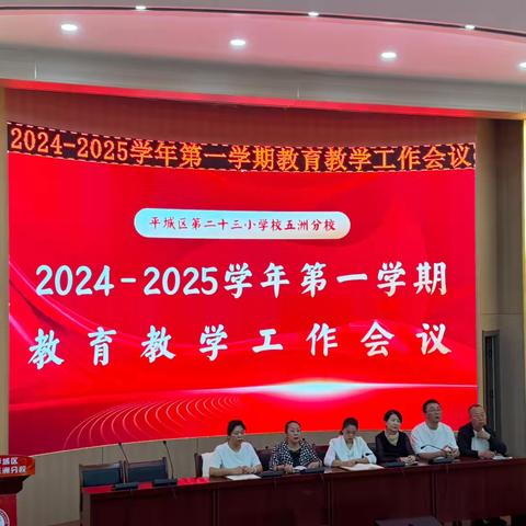 平城区第二十三小学校五洲分校2024-2025学年第一学期教育教学工作会议