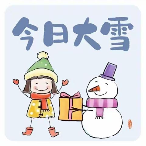 “知节气，迎大雪”日照路幼儿园大一班大雪节气主题活动