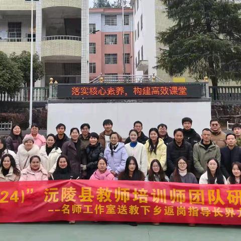 “落实核心素养，构建高效课堂”——名师工作室送教下乡返岗指导长界九校活动