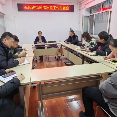 新阳路街道召开清冰雪工作布置会