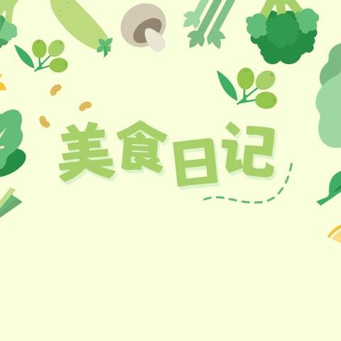 每周食谱（ 2024年04月27日至04月30日第九周）