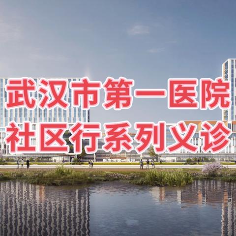 武汉市第一医院“铜锣送医行动队社区行”系列义诊暨健康科普讲座——联合黄陂区滠口街卫生院走进振兴社区