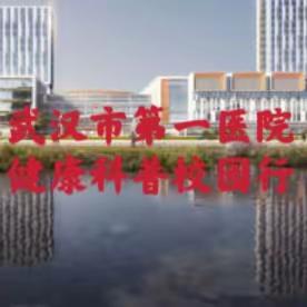 〔好消息！〕武汉市第一医院来武汉海事职业学院开展健康科普讲座啦！