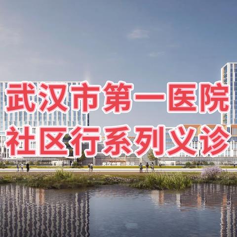 武汉市第一医院“铜锣送医行动队社区行”系列义诊暨健康科普讲座——联合黄陂区滠口街卫生院走进龙巢社区