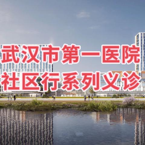 武汉市第一医院“铜锣送医行动队社区行”系列义诊暨健康科普讲座——联合黄陂区滠口街卫生院走进滠兴社区