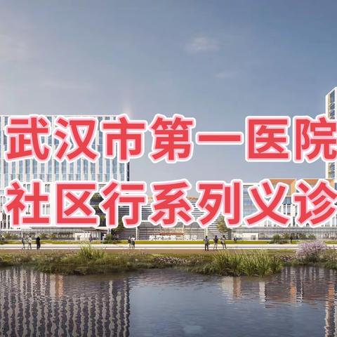 〔好消息！〕武汉市第一医院来武警特战大队盘龙城营区开展义诊暨健康科普啦！