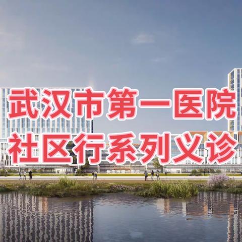 〔好消息！〕武汉市第一医院盘龙城院区来盘龙城日月社区开展社区行大型义诊啦！