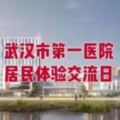 武汉市第一医院盘龙城院区居民体验交流日活动——邀请盘龙城美景社区居民来院体验交流