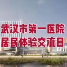 武汉市第一医院盘龙城院区居民体验交流日活动 ——邀请盘龙城川龙社区居民来院体验交流