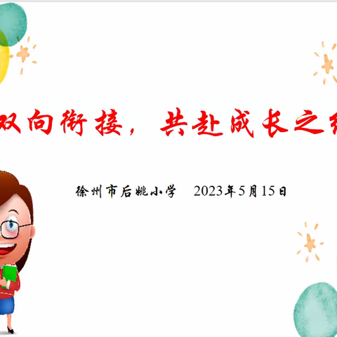 双向衔接，共赴成长之约——徐州市后姚小学幼小联谊活动