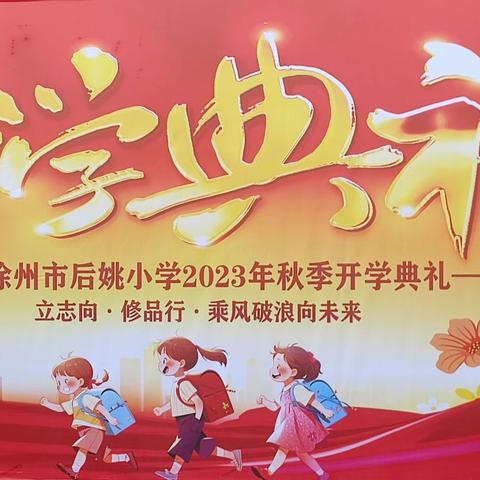 立志向  修品行  乘风破浪向未来— —徐州市后姚小学举行2023年秋季开学典礼