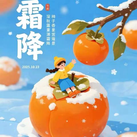 时逢霜降至 童趣满深秋———徐州市后姚小学二十四节气之霜降
