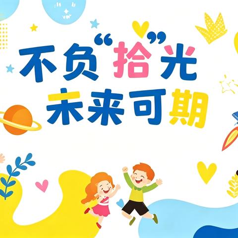 十岁向阳生 童心向未来 徐州市后姚小学四年级十岁成长仪式成功举行