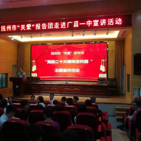 抚州市关工委“关爱”报告团在广昌县开展进校园宣讲活动