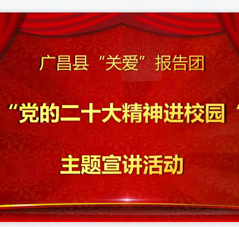 广昌县关工委开展 “党的二十大精神进校园”主题宣讲活动