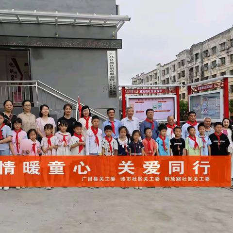 “情暖童心 关爱同行” ——广昌县关工委（六·一）走进解放路社区开展慰问帮扶活动