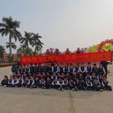 “草长莺飞三月天，又是一年植树节”——东环小学2102班植树节暨国防教育活动