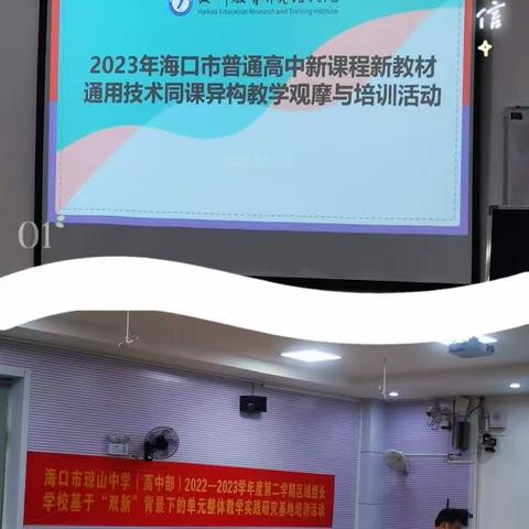 【2023年4月12日】海口市琼山中学基于“双新”背景下的单元整体教学实践（通用技术学科）培训活动。