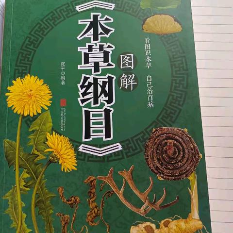 王晶晶同学领读《本草纲目》