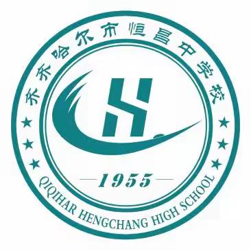 齐齐哈尔市恒昌中学校历史教研组2025年寒假活动总结