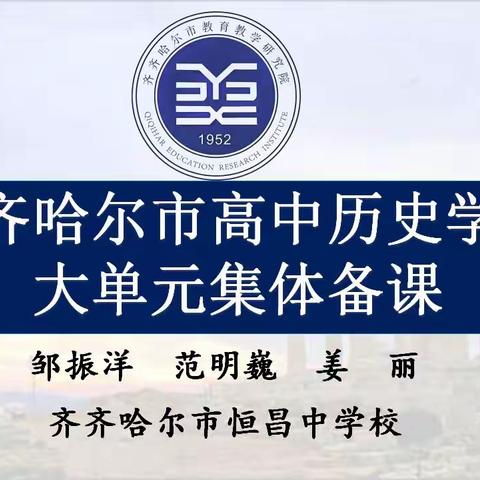 【高中历史】齐齐哈尔市历史学科高二年级大单元集体备课纪实