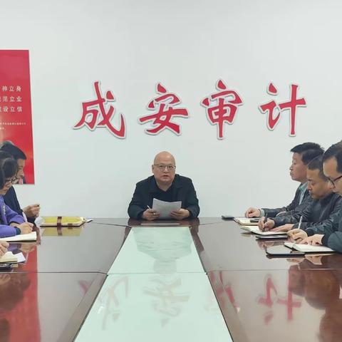 成安县审计局召开全体会议 迅速传达学习贯彻“县纪委十一届四次全会暨全县领导干部政治性警示教育大会”精神