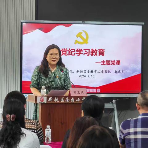新抚区委副书记、区委教育工委书记郭忠良就“坚守育人初心 争做新时代合格党员”开展专题宣讲