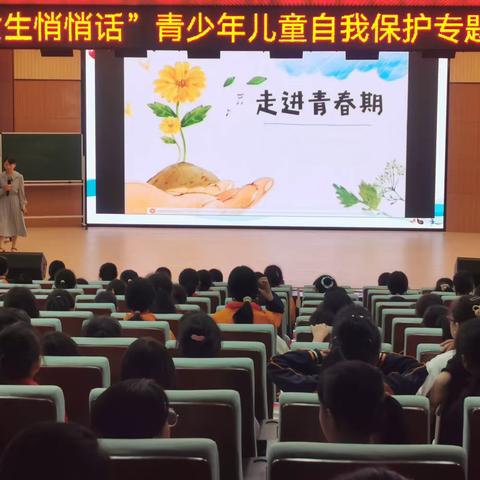 “女生悄悄话”青少年儿童自我保护专题讲座——柘荣县第二小学专场