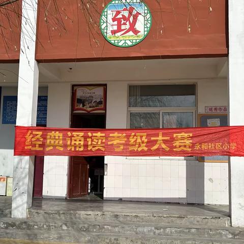 永和社区小学———经典诵读考级大赛