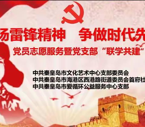 “弘扬雷锋精神，争做时代先锋”党员志愿服务活动暨党支部“联学共建”活动