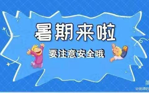 寿县小甸镇大井小学暑假关于安全问题致学生家长的一封信