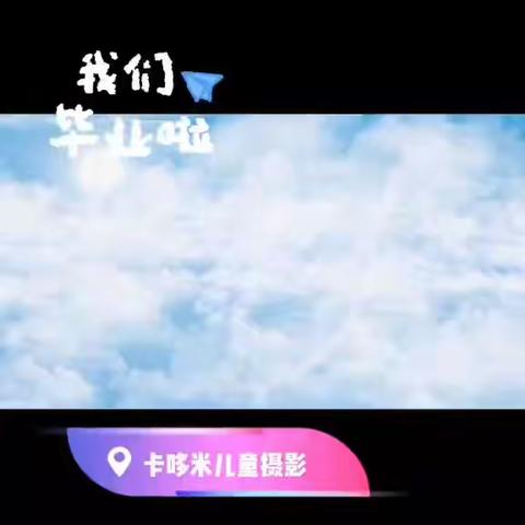 花开之际 我们毕业啦！