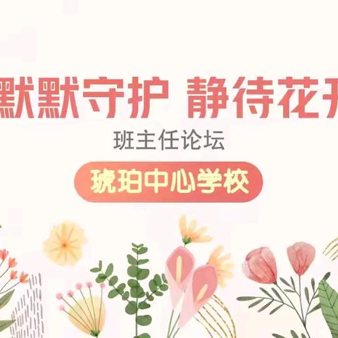 架心桥，促共育 ——琥珀中心学校班主任论坛