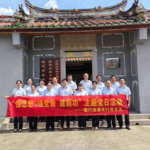 漳浦支行党总支开展“悟思想 强党性 建新功”主题党日活动