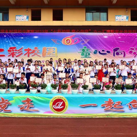 垫江县澄溪小学校2023年“七彩校园 童心向党”六一汇演暨家长开放日活动