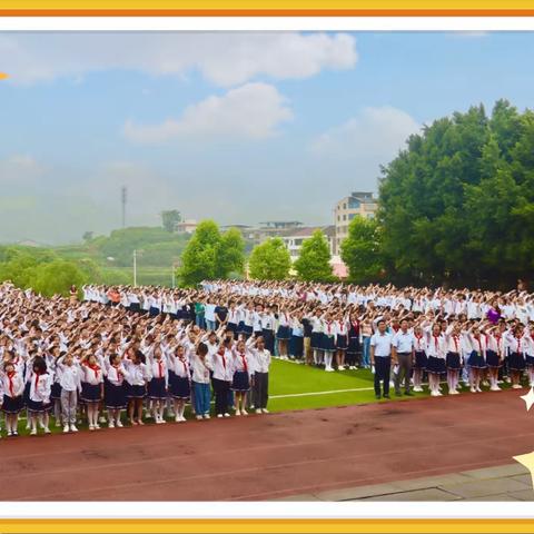 回望成长路 逐梦新征程——垫江县澄溪小学校2023年春期散学典礼