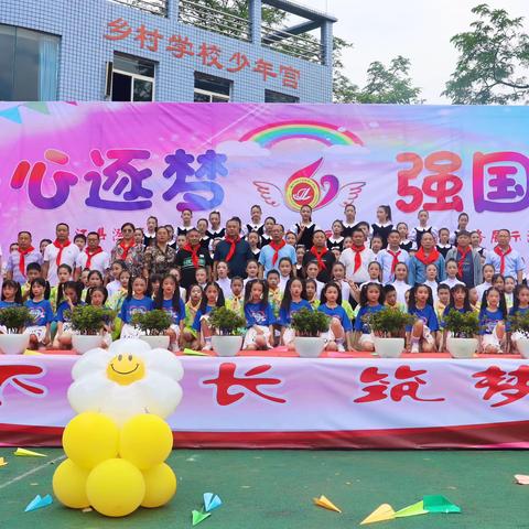 童心逐梦 强国有我 ——垫江县澄溪小学庆祝“六一”儿童节系列活动