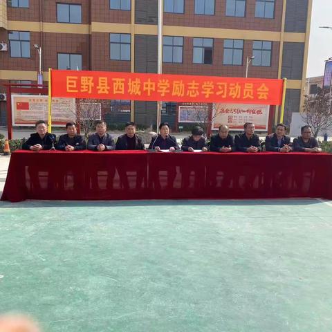 自强不息，追求卓越——巨野县西城中学召开励志动员会