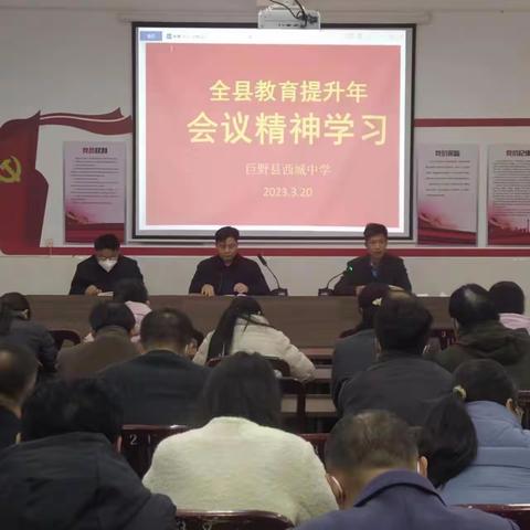 巨野县西城中学召开全县教育系统提升年会议精神学习会议