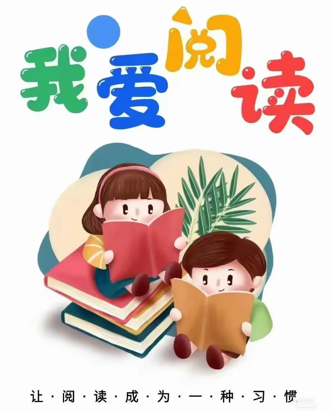 书香正浓,成长最美