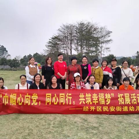 “巾帼心向党，同心同行，共筑幸福梦”——民安街道幼儿园2023年庆祝“三八妇女节”拓展活动