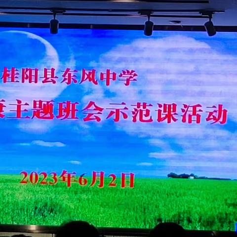 2023年上期桂阳县东风中学心理健康主题班会 示范课