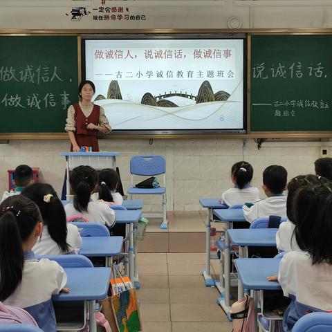 做诚信人，说诚信话，做诚信事——肥东县古城学校开展诚信教育主题班会活动