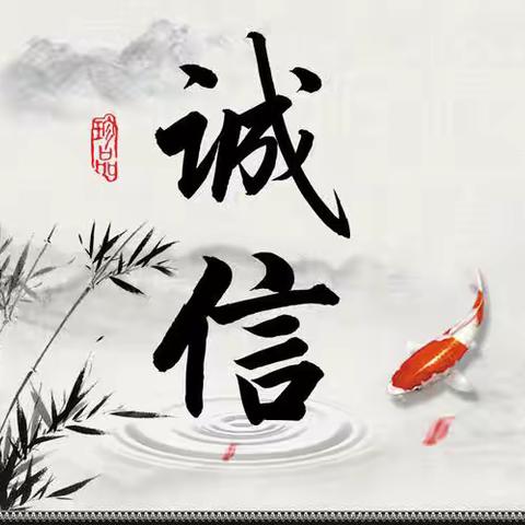 "诚信校园 诚信学风 诚信学子” —肥东县古城学校开展“诚信校园”主题活动