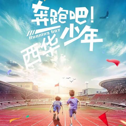 “五育齐飞   乐享童年”——清水县西华小学第二届春季田径运动会