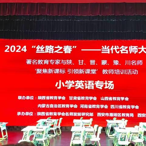 “聚焦新课标  引领新课堂” 2024“丝路之春”当代名师大讲堂 ——小学英语课堂教学研讨会活动纪实