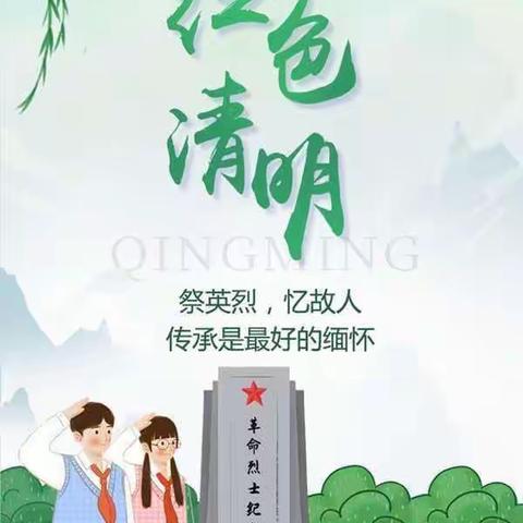 “清明祭英烈，红色永传承”——禹州市鸿畅镇第二初级中学清明“祭英烈”活动