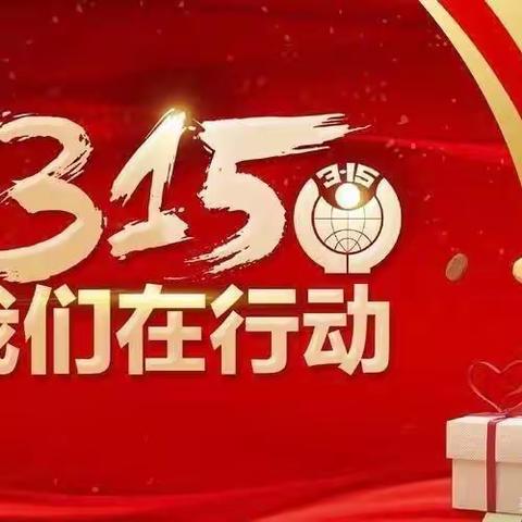 3.15消费者权益保护宣传活动阳谷农商银行谷山支行在行动