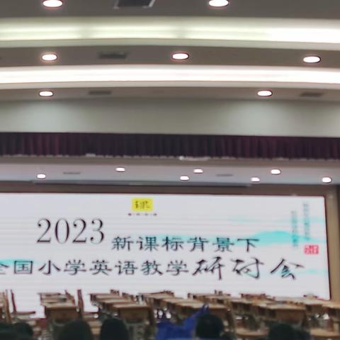 品名师之智，感教学之慧——紫菱小学英语教师参加全国著名教育专家教学展示研讨会